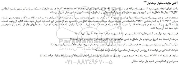 مزایده،مزایده فروش خودرو سواری لندور  مدل 1371 برنگ قرمز روغنی 