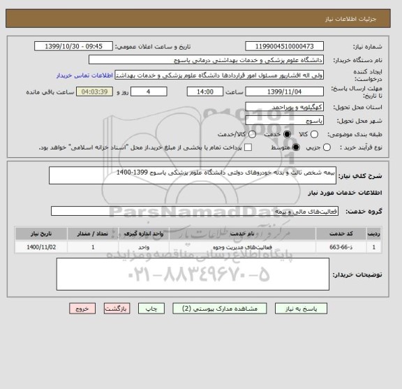 استعلام بیمه شخص ثالث و بدنه خودروهای دولتی دانشگاه علوم پزشکی یاسوج 1399-1400