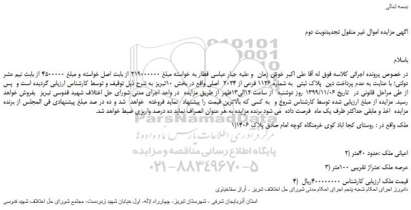 مزایده،مزایده فروش پلاک ثبتی به شماره 1126 فرعی از 2024 اصلی