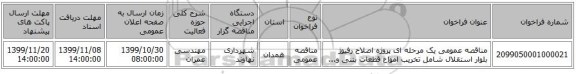 مناقصه عمومی یک مرحله ای پروژه اصلاح رفیوژ بلوار استقلال شامل تخریب امواع قطعات بتنی و...