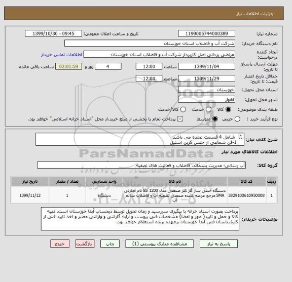 استعلام  شامل 4 قسمت عمده می باشد
1-فن شعاعی از جنس کربن استیل
2-پمپ سیرکولاسیون و موتور
3-برج شستشو اسکرابر
4- تانکر و مخزن ذخیره