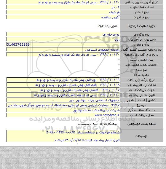 ۹۹/۳۷ - عملیات اجرایی بخش اول طرح خط انتقال آب به مجتمع دمیگز شهرستان دیر