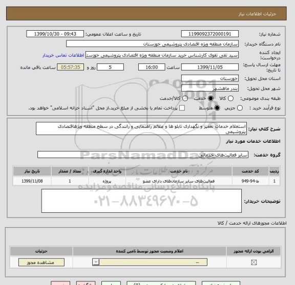 استعلام استعلام خدمات تعمیر و نگهداری تابلو ها و علائم راهنمایی و رانندگی در سطح منطقه ویژهاقتصادی پتروشیمی
