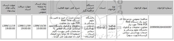 مناقصه عمومی دو مرحله ای خرید یک دستگاه Real Time PCR مورد نیاز معاونت تحقیقات و فناوری دانشگاه علوم پزشکی و خدمات بهداشتی درمانی کردستان(نوبت سوم)