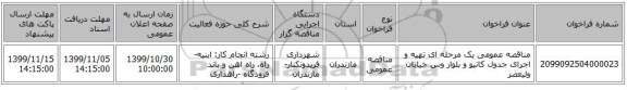 مناقصه عمومی یک مرحله ای تهیه و اجرای جدول کانیو و بلوار وس خیابان ولیعصر