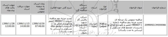 مناقصه عمومی یک مرحله ای تجدید مرتبه دوم مناقصه شماره 1-980607 (تعمیر و نگهداری اماکن و تاسیسات مجتمع های مسکونی و آبرسانی به مدت یکسال)
