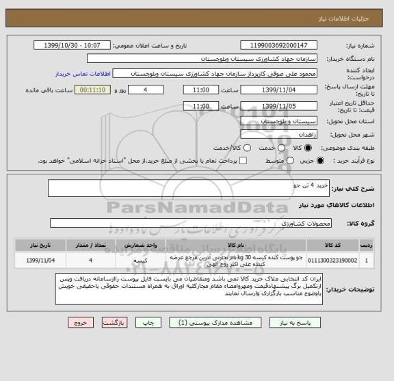 استعلام خرید 4 تن جو
