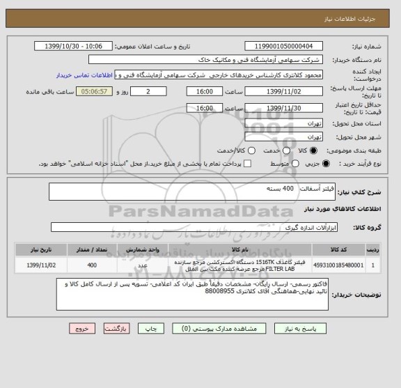 استعلام فیلتر آسفالت   400 بسته
