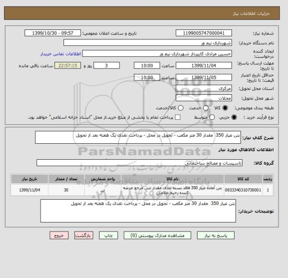 استعلام بتن عیار 350  مقدار 30 متر مکعب - تحویل در محل - پرداخت نقدی یک هفته بعد از تحویل