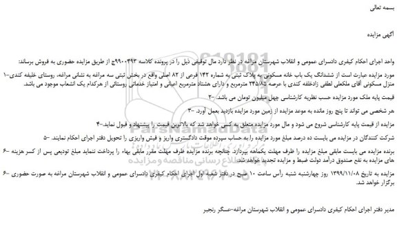 مزایده،مزایده فروش ششدانگ یک باب خانه مسکونی به پلاک ثبتی به شماره 142 فرعی از 82 اصلی 