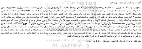 مزایده،مزایده فروش ملک به پلاک ثبتی 165/18263شش دانگ عرصه واعیان یک دستگاه آپارتمان مسکونی