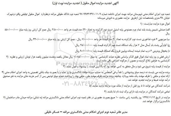 مزایده،مزایده فروش صندلی نشیمن پشت بلند تمام چرم مصنوعی و... 