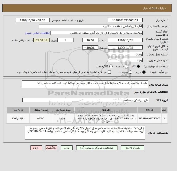 استعلام ماسک یکبارمصرف سه لایه دقیقا"طبق مشخصات فایل پیوستی و فقط تولید کنندگان استان زنجان 