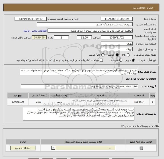 استعلام تهیه و سرو غذای گرم به همراه مخلفات (سوپ و نوشابه )جهت یگان حفاظت مستقر در ساختمانهای ستادی روزانه 72 پرس