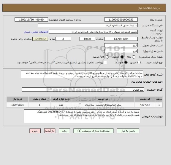 استعلام ساخت و اجرای سه راهی و تبدیل و زانویی و فلنج و دریچه و درپوش و دریچه دفیوز اسپیرال به ابعاد مختلف جهت کانالهای هواساز سالن  با توجه به شرح لیست پیوست