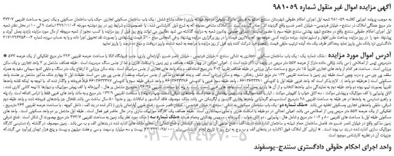 مزایده،مزایده فروش یک باب ساختمان مسکونی تجاری -یک باب ساختمان مسکونی و یک زمین به مساحت تقریبی 472/7 متر مربع