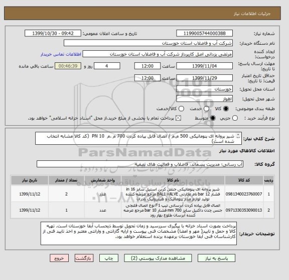 استعلام شیر پروانه ای پنوماتیکی 500 م.م / اتصال قابل پیاده کردن 700 م .م  PN 10  (کد کالا مشابه انتخاب شده است)
به مشخصات فنی پیوستی مراجعه شود