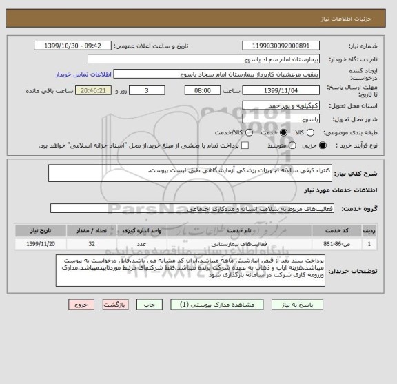 استعلام کنترل کیفی سالانه تجهیزات پزشکی آزمایشگاهی طبق لیست پیوست.