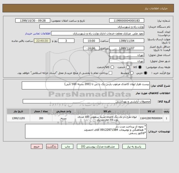 استعلام بیست هزار لیوان کاغذی مرغوب پارس پک یا بی تا (200 بسته 100 تایی)