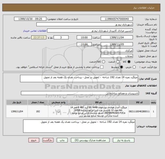 استعلام میلگرد نمره 14 تعداد 192 شاخه  - تحویل در محل - پرداخت نقدی یک هفته بعد از تحویل