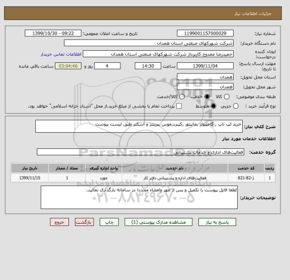 استعلام خرید لپ تاپ , کامپیوتر ,مانیتور ,کیبرد,موس ,پرینتر و اسکنر طبق لیست پیوست 