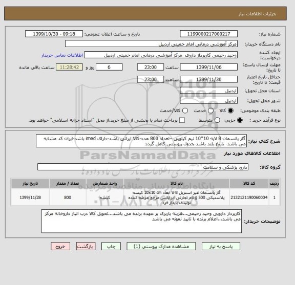 استعلام گاز پانسمان 8 لایه 10*10 نیم کیلویی –تعداد 800 عدد-کالا ایرانی باشد-دارای imed باشد-ایران کد مشابه می باشد- تاریخ بلند باشد-جدول پیوستی کامل گردد
