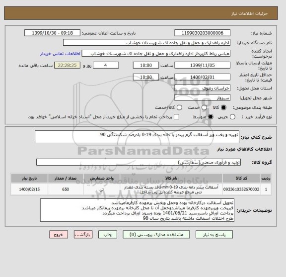 استعلام تهییه و پخت وپز آسفالت گرم بیندر با دانه بندی 19-0 بادرصد شکستگی 90 