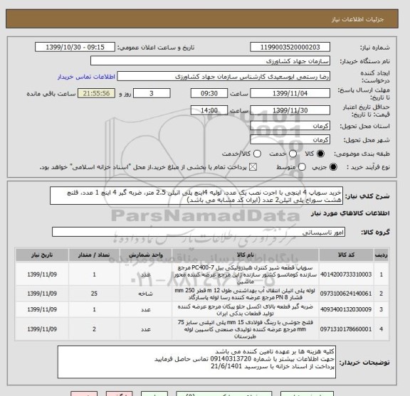 استعلام خرید سوپاپ 4 اینچی با اجرت نصب یک عدد، لولیه 4اینچ پلی اتیلن 2.5 متر، ضربه گیر 4 اینچ 1 عدد، فلنچ هشت سوراخ پلی اتیلن2 عدد (ایران کد مشابه می باشد)