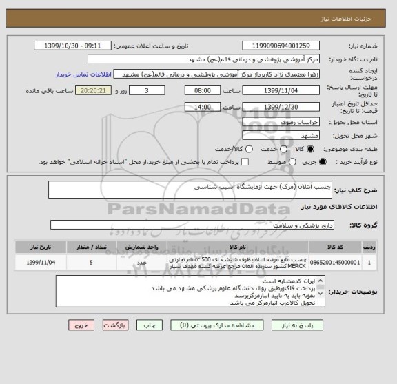 استعلام چسب آنتلان (مرک) جهت آزمایشگاه آسیب شناسی
