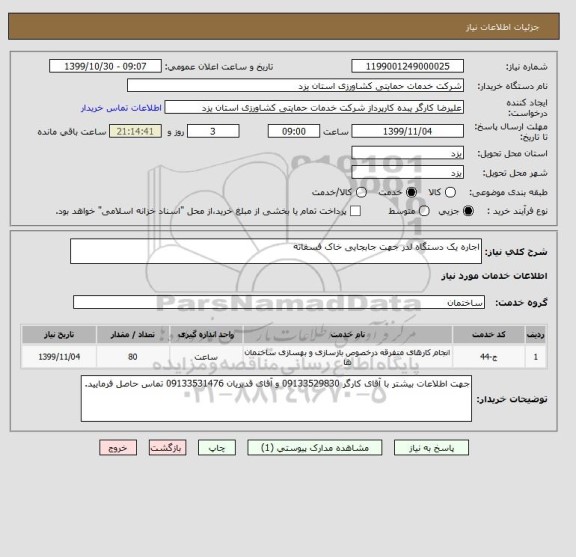 استعلام اجاره یک دستگاه لدر جهت جابجایی خاک فسفاته