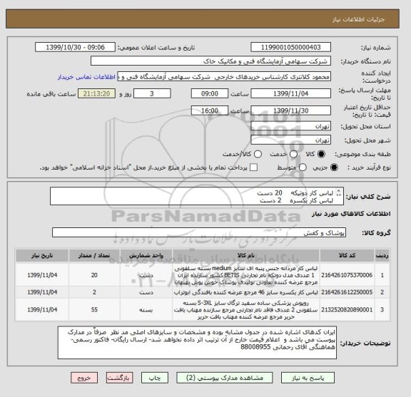 استعلام لباس کار دوتیکه    20 دست
لباس کار یکسره    2 دست
روپوش مردانه        41 دست
روپوش زنانه          14 دست 
