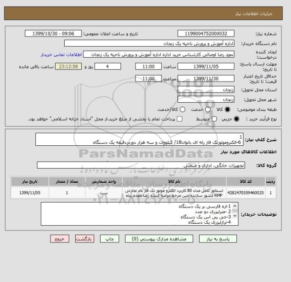 استعلام 1
 6-الکتروموتورتک فاز رله ای باتوان18/ کیلووات و سه هزار دوردردقیقه یک دستگاه