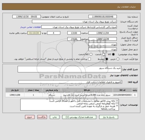 استعلام خرید یک دستگاه سرور