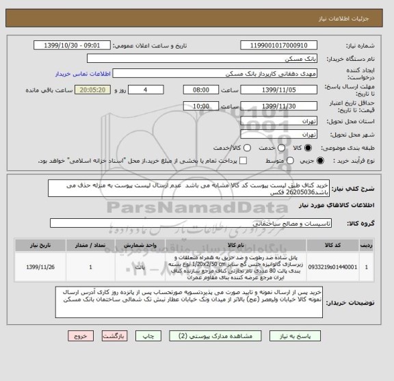 استعلام خرید کناف طبق لیست پیوست کد کالا مشابه می باشد  عدم ارسال لیست پیوست به منزله حذف می باشد26205036 فکس
