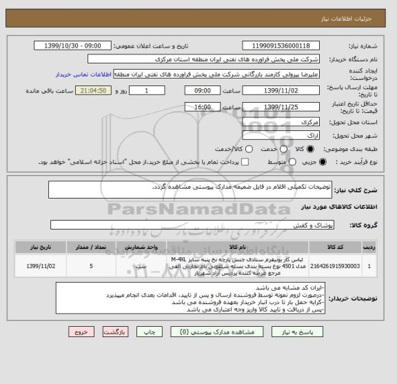 استعلام توضیحات تکمیلی اقلام در فایل ضمیمه مدارک پیوستی مشاهده گردد.