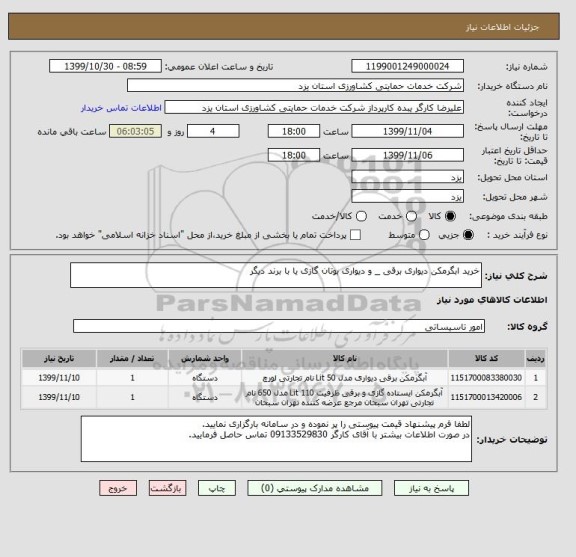 استعلام خرید ابگرمکن دیواری برقی _ و دیواری بوتان گازی یا با برند دیگر