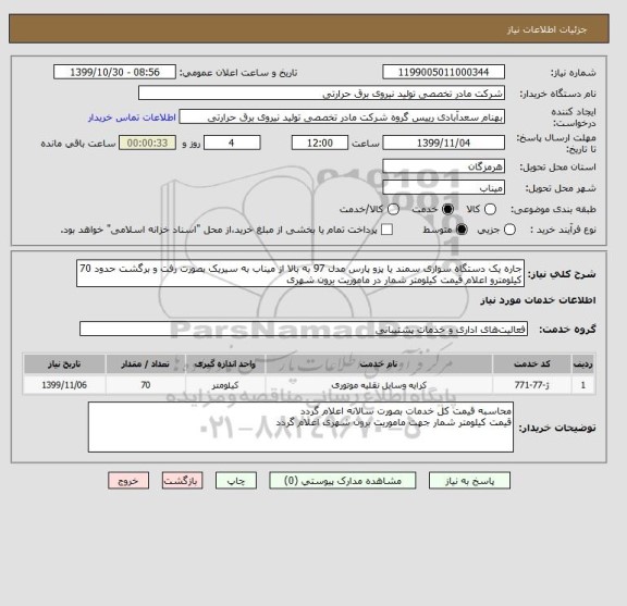 استعلام جاره یک دستگاه سواری سمند یا پزو پارس مدل 97 به بالا از میناب به سیریک بصورت رفت و برگشت حدود 70 کیلومترو اعلام قیمت کیلومتر شمار در ماموریت برون شهری