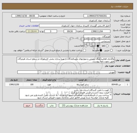 استعلام واگذاری فعالیت های ترویجی و مهارتهای تولیدکنندگان و بهره برداران بخش کشاورزی در سطح استان هرمزگان طبق دعوت نامه پیوست.
