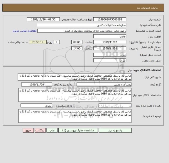 استعلام لباس کار پرسنل مخصوص حفاظت فیزیکی طبق لیست پیوست . کت شلوار با پارچه جامعه با کد 513 و پیراهن تترون ارو با کد 689) پیش فاکتور بارگذاری شود .