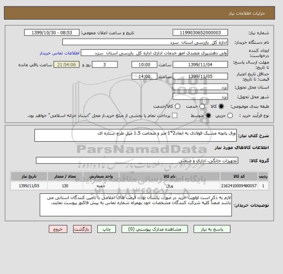 استعلام ورق پانچه مشبک فولادی به ابعاد2*1 متر و ضخامت 1.5 میل طرح ستاره ای 