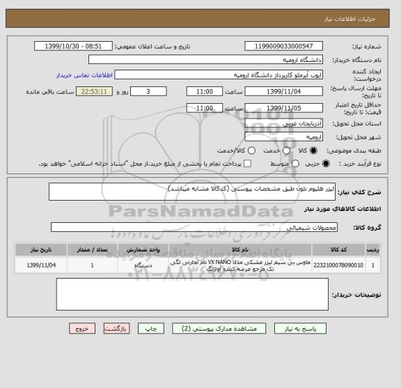 استعلام لیزر هلیوم نئون طبق مشخصات پیوستی (کدکالا مشابه میباشد)