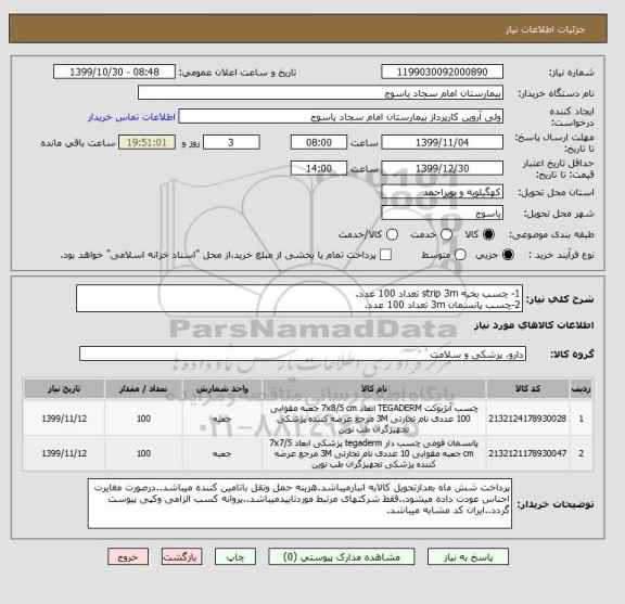 استعلام 1- چسب بخیه strip 3m تعداد 100 عدد.
2-چسب پانسمان 3m تعداد 100 عدد.
