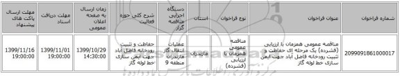 مناقصه عمومی همزمان با ارزیابی (فشرده) یک مرحله ای حفاظت و تثبیت رودخانه فاضل آباد جهت ایمن سازی خط لوله گاز