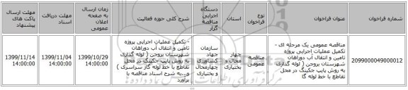 مناقصه عمومی یک مرحله ای -	تکمیل عملیات اجرایی پروژه تامین و انتقال آب دوراهان شهرستان بروجن ( لوله گذاری به روش پایپ جکینگ در محل تقاطع با خط لوله گا