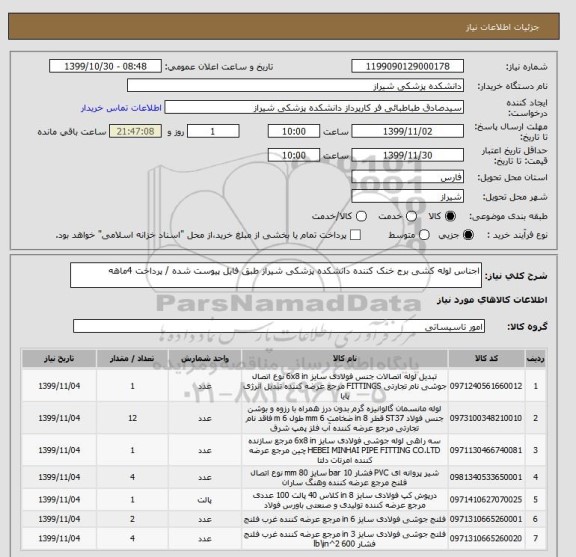 استعلام اجناس لوله کشی برج خنک کننده دانشکده پزشکی شیراز طبق فایل پیوست شده / پرداخت 4ماهه