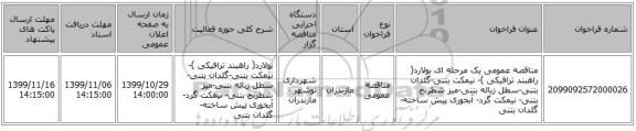 مناقصه عمومی یک مرحله ای بولارد( راهبند ترافیکی )- نیمکت بتنی-گلدان بتنی-سطل زباله بتنی-میز شطرنج بتنی- نیمکت گرد- آبخوری پیش ساخته- گلدان بتنی
