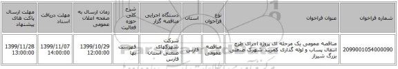 مناقصه عمومی یک مرحله ای پروژه اجرای طرح انتقال پساب و لوله گذاری کمربند شهرک صنعتی بزرگ شیراز