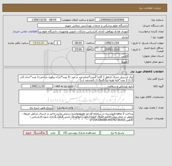 استعلام لپک استریل جنرال شامل ( گان: 2عدد*شان صد در صد :5 عدد*شان پرفوره جراحی:1 عدد*شان 2در 1.5: 2 عدد*لایه اولیه لپک2در1.5: 1عددضد آب) 