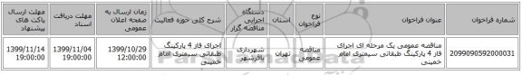مناقصه عمومی یک مرحله ای اجرای فاز 4 پارکینگ طبقاتی سیمتری امام خمینی 
