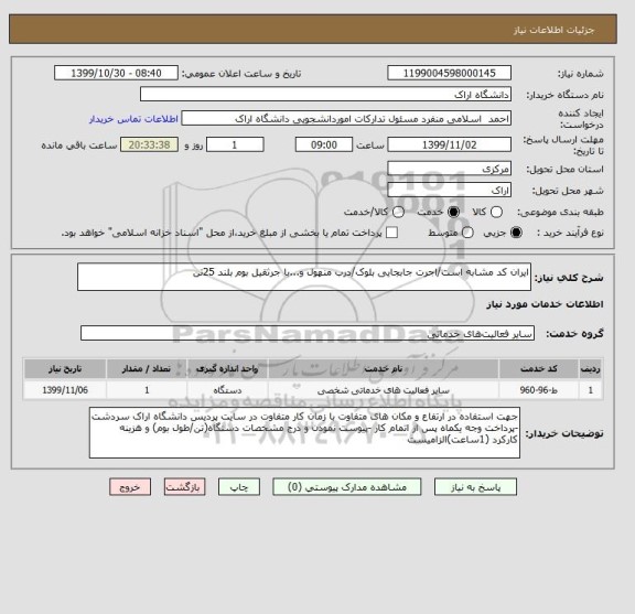 استعلام ایران کد مشابه است/اجرت جابجایی بلوک/درب منهول و...با جرثقیل بوم بلند 25تن 